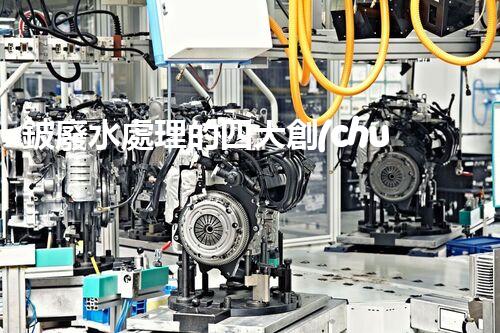 鈹廢水處理的四大創(chuàng)新技術(shù)？揭秘行業(yè)以后！